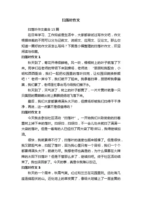 扫落叶作文集合15篇