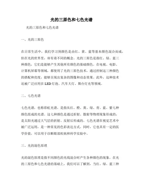 光的三原色和七色光谱