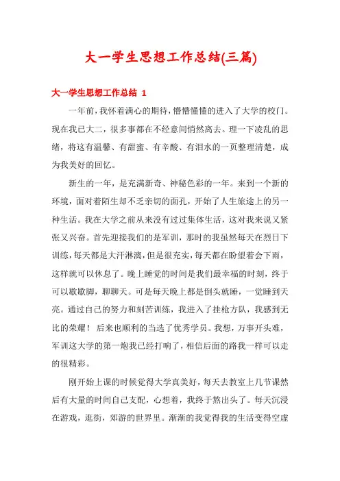 大一学生思想工作总结(三篇)