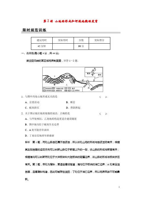 高考地理一轮总复习 第四章 第2讲 山地的形成和河流地貌的发育 新人教版