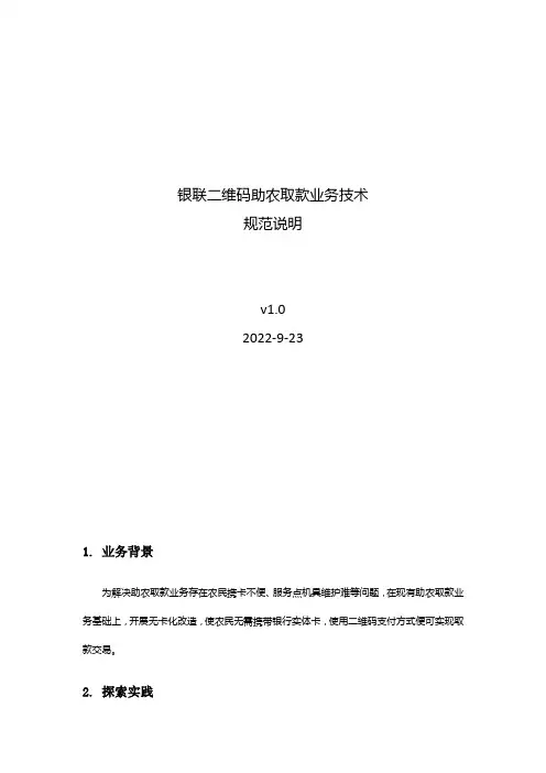 银联二维码助农取款业务技术规范说明