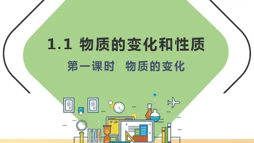 1.1物质的变化和性质(第1课时物质的变化)课件--九年级化学人教版(2024)上册(1)