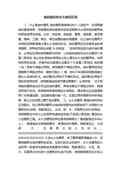 临时建筑和永久建筑区别