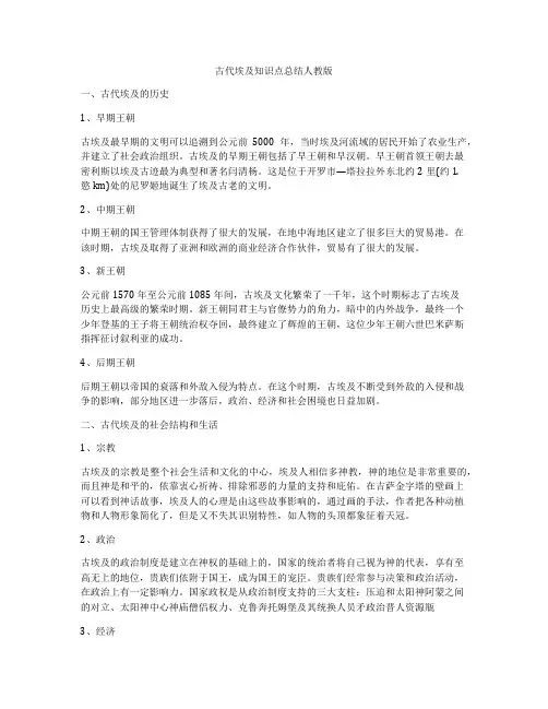 古代埃及知识点总结人教版