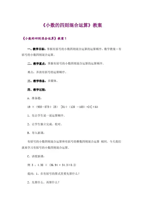 《小数的四则混合运算》教案