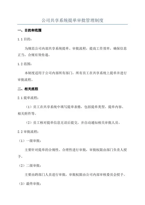 公司共享系统提单审批管理制度