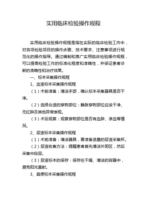 实用临床检验操作规程