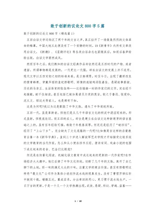 敢于创新的议论文800字5篇