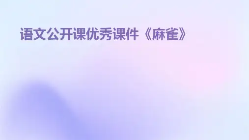 2024版语文公开课优秀课件《麻雀》