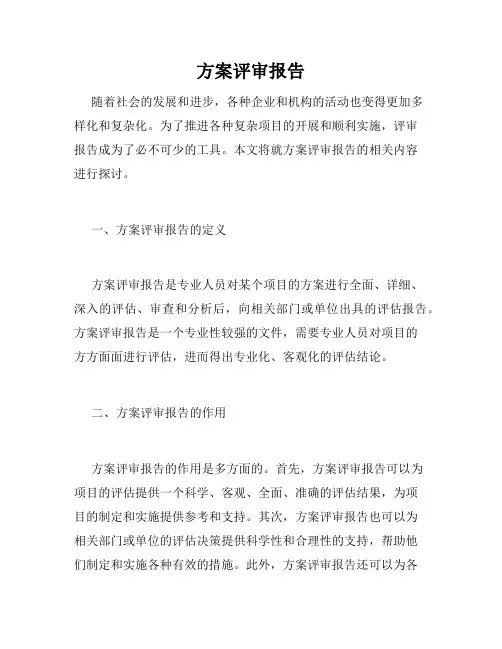 方案评审报告