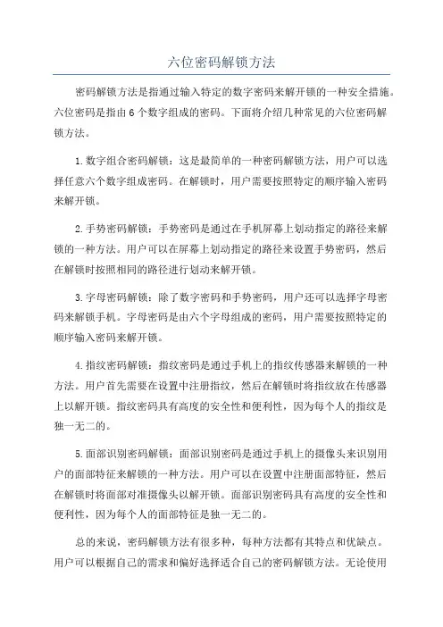 六位密码解锁方法