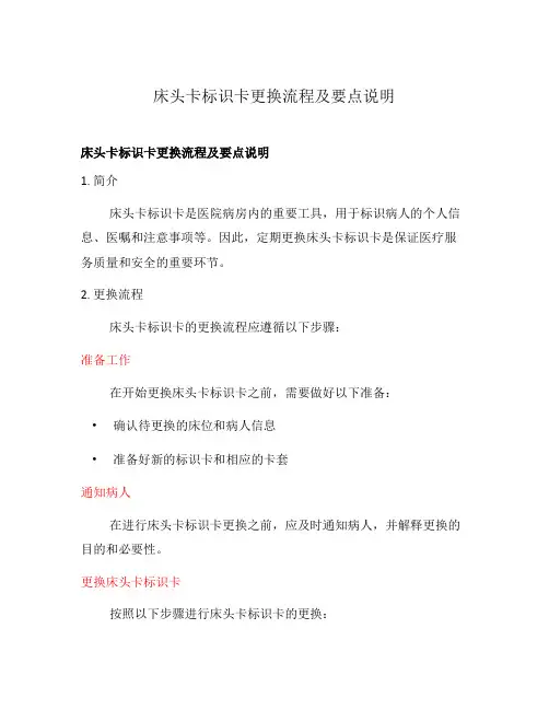 床头卡标识卡更换流程及要点说明