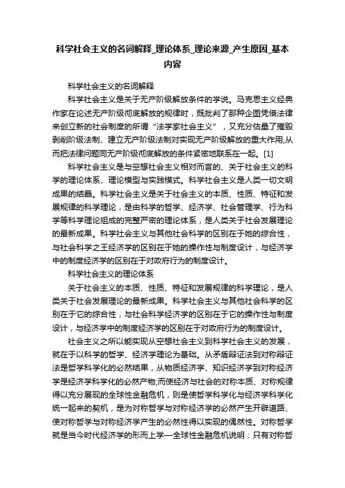 科学社会主义的名词解释_理论体系_理论来源_产生原因_基本内容