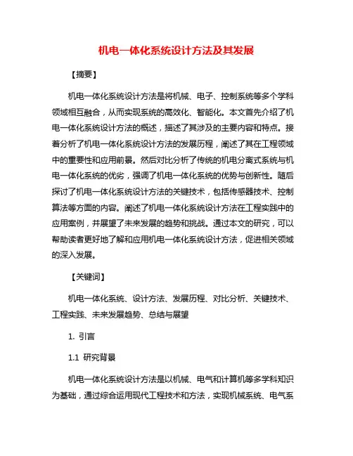 机电一体化系统设计方法及其发展