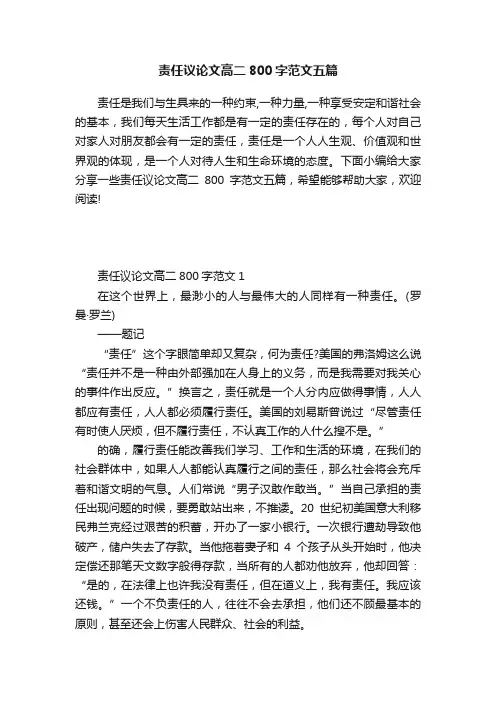 责任议论文高二800字范文五篇