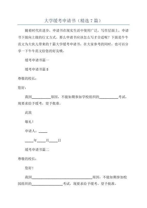 大学缓考申请书(精选7篇)