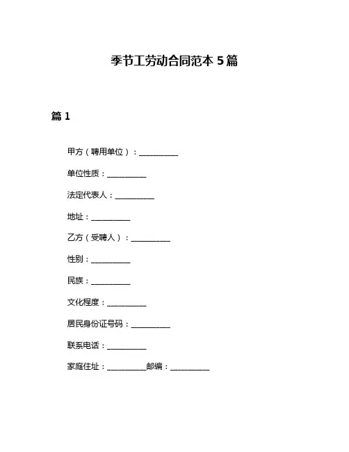 季节工劳动合同范本5篇