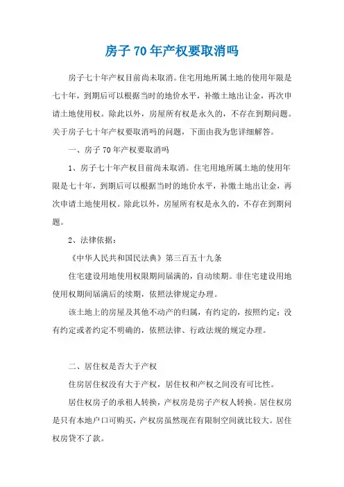 房子70年产权要取消吗