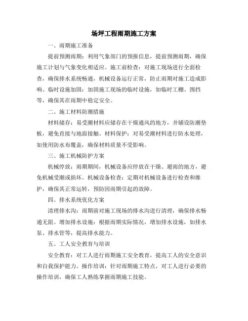场坪工程雨期施工方案