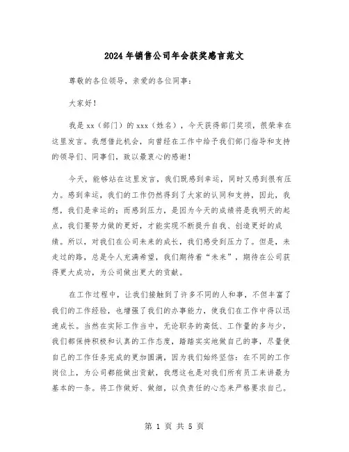 2024年销售公司年会获奖感言范文(三篇)