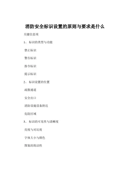 消防安全标识设置的原则与要求是什么