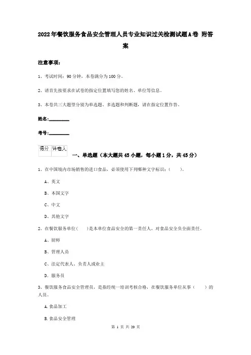 2022年餐饮服务食品安全管理人员专业知识过关检测试题A卷 附答案