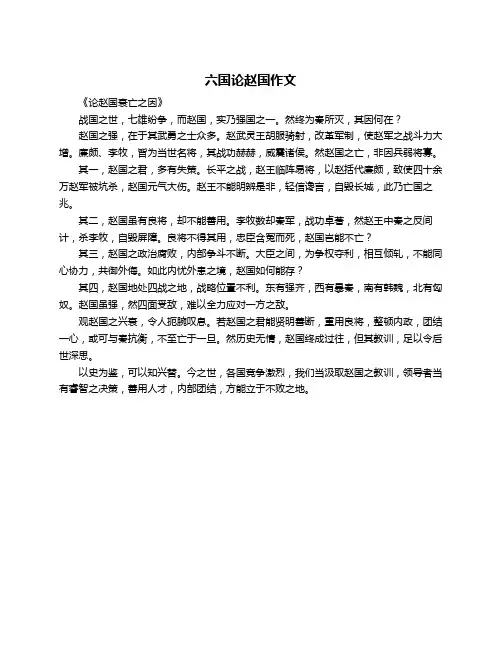 六国论赵国作文