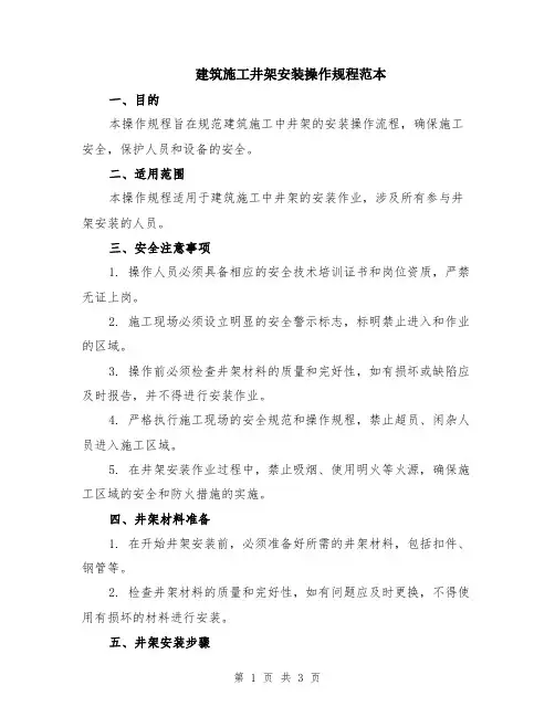 建筑施工井架安装操作规程范本