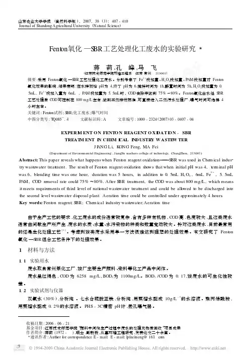 Fenton氧化_SBR工艺处理化工废水的实验研究