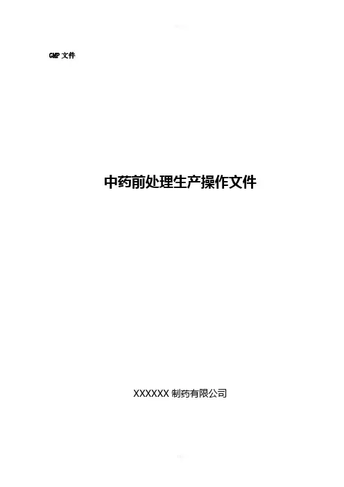 中药处理岗位操作规程