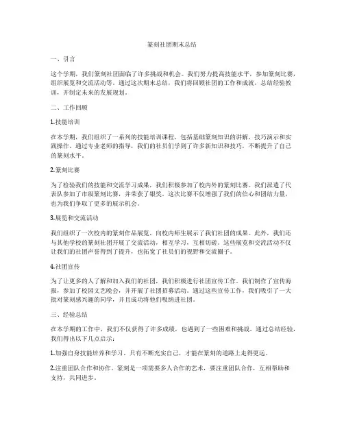 篆刻社团期末总结