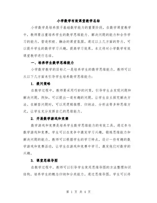 小学数学有效课堂教学总结