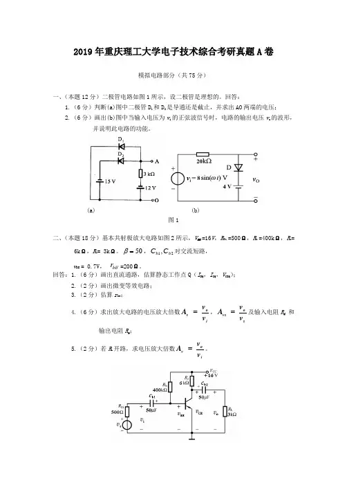 2019年重庆理工大学电子技术综合考研真题A卷
