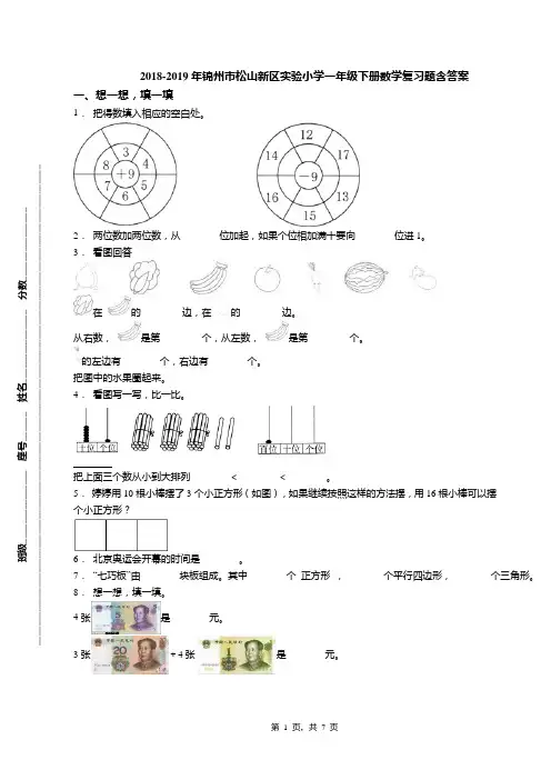 2018-2019年锦州市松山新区实验小学一年级下册数学复习题含答案