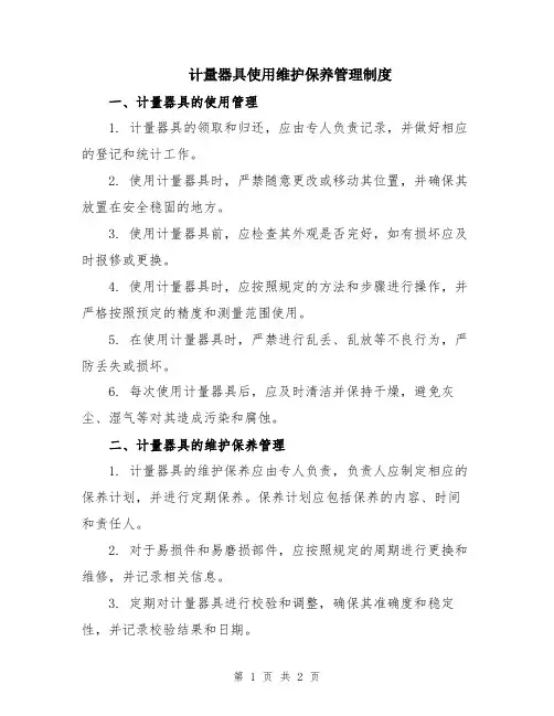 计量器具使用维护保养管理制度