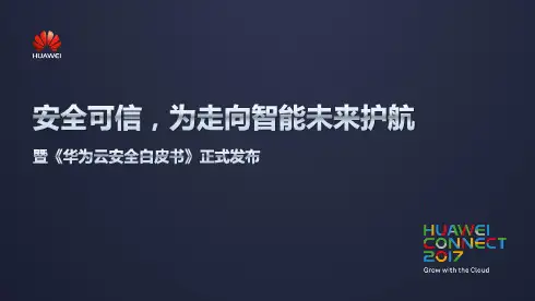 华为云安全白皮书
