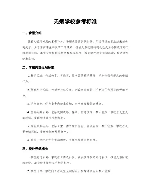 无烟学校参考标准