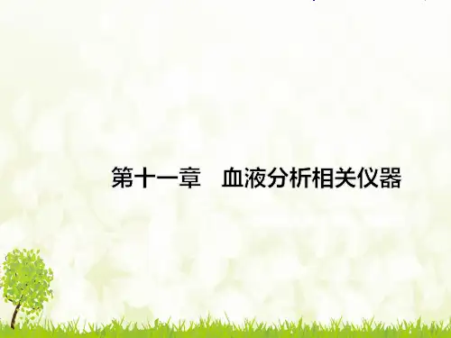 血液分析相关仪器-完整版PPT课件