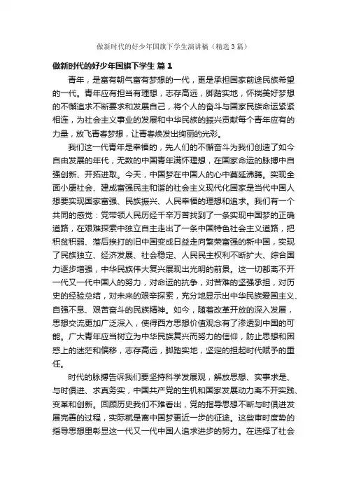 做新时代的好少年国旗下学生演讲稿（精选3篇）