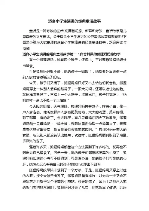 适合小学生演讲的经典童话故事