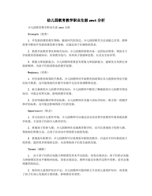 幼儿园教育教学职业生涯swot分析