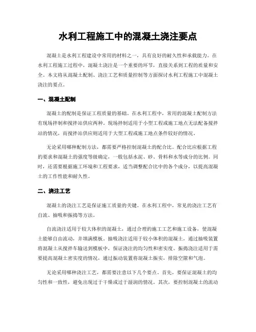 水利工程施工中的混凝土浇注要点