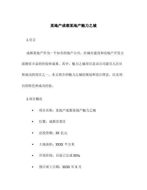 某地产成都某地产魅力之城