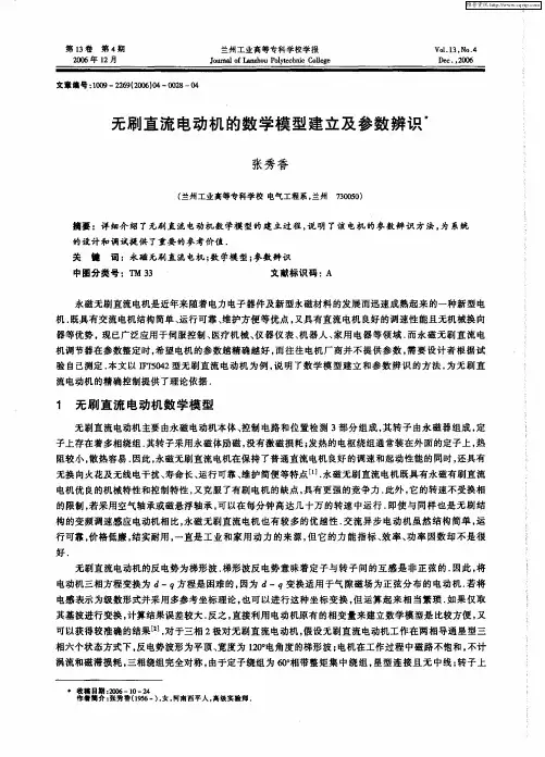 无刷直流电动机的数学模型建立及参数辨识