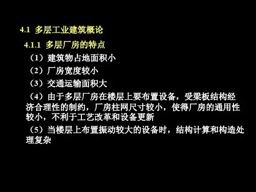 多层工业建筑设计专题培训课件专题培训课件