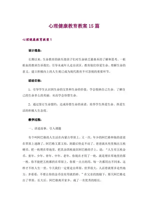 心理健康教育教案15篇