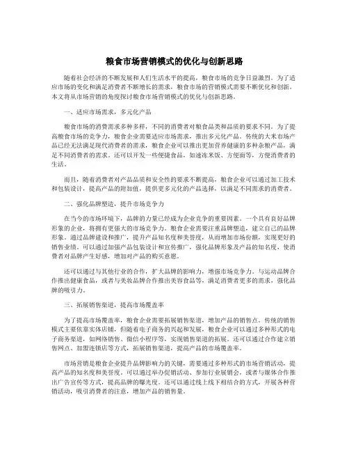 粮食市场营销模式的优化与创新思路