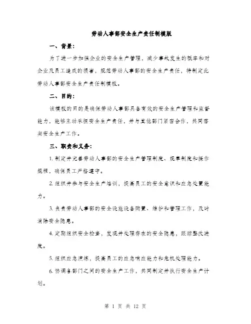 劳动人事部安全生产责任制模版（四篇）