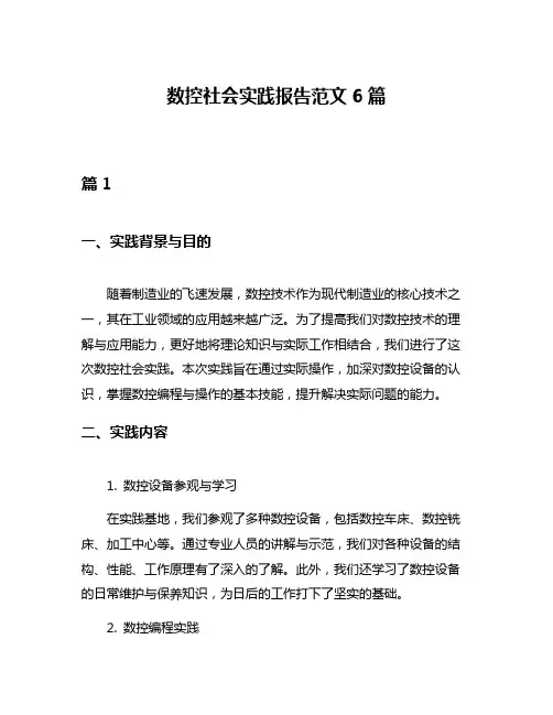 数控社会实践报告范文6篇