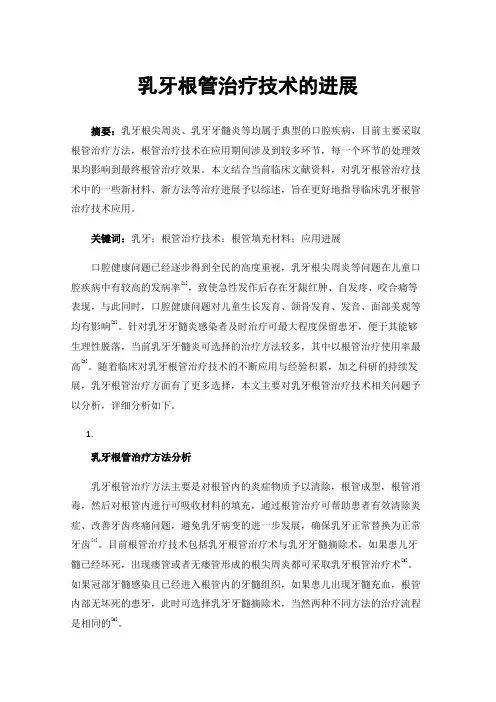 乳牙根管治疗技术的进展